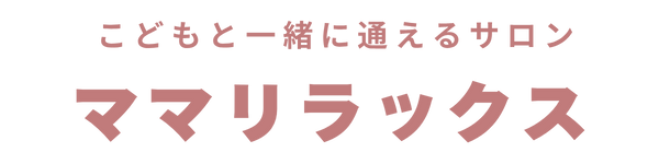 ママリラックス｜練馬・中村橋駅徒歩7分｜子連れOK・ママの肩こり腰痛・産後疲れをほぐすリラクゼーションサロン